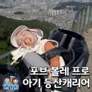 도이터대구 | 포브 등산캐리어 볼레 프로 11개월 아기 대구 앞산 전망대 후기