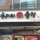 푸지미식당 이미지