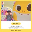 올리어린이집 | 아기상어 뮤지컬 서울 &lt;아기상어와 반짝반짝 최고의 파티&gt; 후기