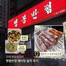명봉양꼬치 - 서초구 고무래로 10-6 | 건대 양꼬치거리 명봉양꼬치 웨이팅 양꼬치, 양갈비살꼬치 비교 후기