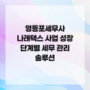 나래택스