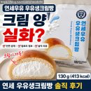 연세우유진해 | 연세우유 우유생크림빵 후기｜크림 양, 칼로리, 단면까지 솔직 리뷰