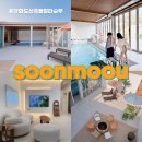 틈바구니(친구네 펜션) | 강화도 독채펜션 순무풀빌라 아이랑 힐링 가족여행