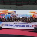 한국지체장애인협회 앞 | 전국지체장애인체육대회, 대구협회 종합1위