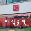 바삭공장