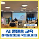 [2024년 3기] 블로그와 SNS활용 | 화학물질안전원 국민모니터단 3기 발대식에서 AI 콘텐츠 교육 특강 후기