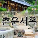 춘운서옥매선당 이미지
