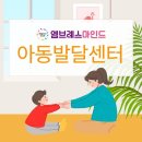 용산아동발달센터 이미지