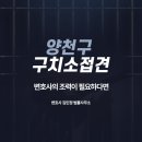 서울구치소 | 양천구 구치소접견 변호사, 구속수사 조력 필요하다면