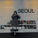 wave to earth - 사랑으로 0.3 콘서트 3일차 막콘 후기 웨이브투어스 셋리스트 (올림픽홀 지정석C1구역...