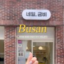 네일,금비