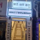 보이스 싱어 코인 노래연습장 | [평택 보이스코인노래연습장]새로 생긴 코노 후기