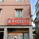 청주 과일주는 치킨집 멕시칸치킨 우암체인점 내돈내산 후기