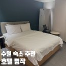 미니호텔 붐 | [수원 숙소 추천] 호텔 명작 솔직한 내돈내산 투숙 후기 (Ott 서비스, 스타일러 완비)