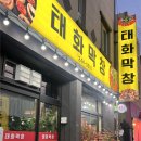 울산 중구 태화동 막창 맛집 태화막창 후기 태화강변 근처