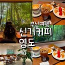부산 영도 카페 분위기에 반하고 가격에 놀란 신기커피 후기