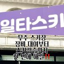 일타무주스키강습 이미지
