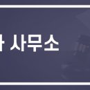 행정사사무소세종 이미지