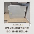 뉴티스테이션 부산거제점 | 부산 식기세척기 카운터탑 급수, 배수관 매립 시공 | 배수 배관을 안보이게 상판 타공 설치
