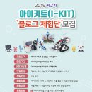 (마감)로봇코딩을 손쉽고 재밌게! 2019 아이키트(I-KIT) 2차 블로그 체험단 모집