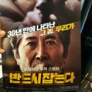 대박예감! 영화 &#39;반드시잡는다&#39; 관람 후기