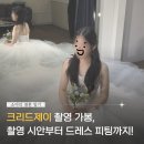 박승희헤어 | [W.12] 크리드제이 촬영 가봉 후기 : 시안 준비부터 6벌 피팅, 최종 선택까지