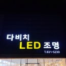 한빛엘이디 | 진해 용원 일신님아파트 LED조명 시공후기 (다비치엘이디조명녹산점)
