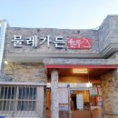 물레가든 이미지