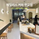 판교 삼환하이펙스 카페 &#39;헤일리스 커피 판교점&#39;