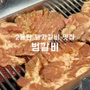 범갈비 이미지