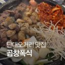 희망로공영주차장 | 성남 단대오거리 곱창 무한리필 곱창폭식 (가격, 내돈내산 솔직후기)