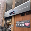 송도신도시 센트럴파크역맛집 '우정일식' 리얼후기 찐 맛집 인정