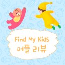 파인어플 | 우리 아이위치 어플 진짜 실시간 확인 후기 - 파인 마이 키드