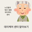 산성종합사회복지과 | 부모님 돌봄의 새로운 선택, 데이케어 센터 완벽 가이드