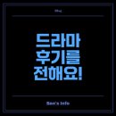 드라마하우스 | 해야만 하는 쉐어하우스 드라마 후기가 궁금해!