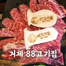 아부지 | 거제 88고기집- 거제 상동 고기집 추천 아부지가 인정한 맛집-내돈내산 후기