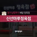 신선마루정육점 - 남양주시 다산중앙로82번길 14 | 신선마루정육점