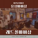 중동바버이용학원 | 유성바버샵 대전남자머리 1인미용실 레드폴바버샵