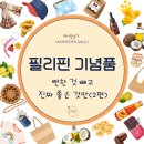헬시조이 | 필리핀 기념품 추천 현지 교민이 뽑은 찐템 | 특별한 선물 - 진짜 좋은 것만 골랐어