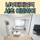 서초어반하이 오피스텔 | 서초어반하이 남부터미널역 단기임대 오피스텔 월세 후기!
