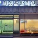 최동훈한의원 이미지