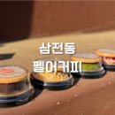 만원대 답례선물추천! 다양한맛의 초콜릿선물세트 [펠어커피]