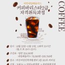 바리스타 2급 자격과정(일반) | 마산 | 커피바리스타2급 자격증 따는 방법