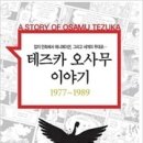 테츠카오사무이야기 4(완결)/반 토시오,테즈카 프로덕션,아사히신문사글,그림/만화(테츠카오사무일대기,화보/일러스트)/학산/2013-11-13 이미지