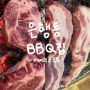 은행동비비큐집 이미지
