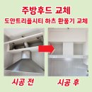 트리플시티5단지아파트 | 대전 주방후드교체 도안동 트리플시티5단지 하츠 환풍기 설치
