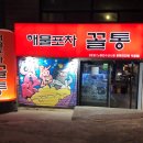 꼴통포차 네이버블로그