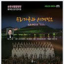 Young Jo Lee 이영조 작곡순천만 for Chorus & Orchestra-제74회 정기연순천시립합창단 주회- 노기환 지휘-11.11순천문화예술회관 이미지