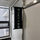 천안 청당동 부분 집중 관리 다이어트 -에스트니스 화월- 방문 ✧후기✧