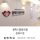 양재경희한의원 이미지